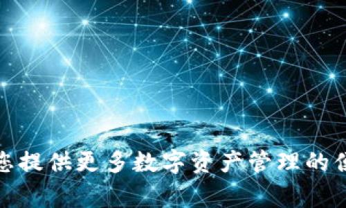   tpWallet苹果版安装教程：详细步骤与常见问题解答 / 

 guanjianci tpWallet，苹果版，安装教程，区块链钱包 /guanjianci 

在数字科技迅速发展的今天，区块链技术已经成为了一个不可忽视的领域，而作为区块链世界的重要组成部分，数字货币钱包的使用也日益增加。tpWallet作为一款功能强大的区块链钱包，受到了广泛的用户关注。本文将为您详细介绍tpWallet苹果版的安装步骤及相关注意事项，并解答一些用户可能会面临的常见问题。

一、tpWallet是什么？
tpWallet是一款多功能的区块链钱包，支持多种数字货币的存储、交易和管理。它不仅拥有较高的安全性，而且用户界面友好，适合各类用户使用。tpWallet的设计理念是让用户能够更加方便地管理数字资产，并以此促进数字货币的普及和应用。

二、tpWallet的主要功能
tpWallet具备多种功能，包括但不限于：
ul
    li多币种支持：用户可以在同一个钱包中管理多种不同的数字货币。/li
    li安全性高：tpWallet采用了多重安全保护机制，确保用户资产的安全。/li
    li易于使用：即使是初学者也能快速上手，享受数字货币的便利。/li
    li交易记录透明：用户可以随时查看自己的交易记录，详细透明。/li
/ul

三、tpWallet苹果版的安装步骤
以下是tpWallet苹果版的安装步骤，供用户参考：
ol
    listrong打开App Store：/strong在您的iPhone上找到并打开App Store应用。/li
    listrong搜索tpWallet：/strong在搜索栏中输入“tpWallet”，点击搜索。/li
    listrong选择应用：/strong在搜索结果中找到tpWallet，并点击进入应用详情页。/li
    listrong下载与安装：/strong点击“获取”或“下载”按钮，输入您的Apple ID和密码（如需）。应用将自动下载并安装到您的设备上。/li
    listrong打开应用：/strong下载完成后，可以在主屏幕找到tpWallet图标，点击打开。/li
    listrong创建钱包或导入钱包：/strong首次使用tpWallet时，您可以选择创建新钱包或导入已有钱包。根据屏幕提示进行操作即可。/li
/ol

四、tpWallet苹果版的使用注意事项
1. strong安全性：/strong在使用tpWallet时，一定要妥善保管好您的钱包密钥和备份短语，这些信息至关重要，丢失后将无法恢复您的资产。
2. strong定期更新：/strong确保您的tpWallet应用始终保持最新版本，以便享有最新的安全功能和性能。
3. strong防范钓鱼攻击：/strong避免在不明链接或不安全的网络环境下输入您的登录信息，确保您的安全性。

五、tpWallet常见问题解答

问题一：tpWallet可以存储哪些数字货币？
tpWallet支持多种主流的数字货币，包括比特币、以太坊、莱特币等。同时，tpWallet也会不断更新，增加对新兴数字货币的支持。用户可以在应用内查看支持的币种列表，方便快速添加或管理资产。

问题二：如何导入已有的钱包？
导入已有钱包的步骤相对简单：
ol
    li打开tpWallet，选择导入钱包选项。/li
    li输入您当初备份的钱包密钥或助记词。/li
    li确认信息无误后，钱包将自动显示您的资产信息。/li
/ol
在导入前，请确保您的密钥或助记词是准确的，以避免资产损失。

问题三：如何更改tpWallet的安全设置？
tpWallet为用户提供了多种安全设置选项，包括设置密码、指纹解锁等。用户可以在应用的设置菜单中找到安全设置选项，根据个人需求进行相应的调整。
以下是更改安全设置的具体步骤：
ol
    li打开tpWallet，进入设置菜单。/li
    li选择“安全设置”选项。/li
    li根据提示设置或更改密码及其他安全选项。/li
/ol
请注意，增强安全措施能够有效防止资产被盗和未授权访问。

问题四：tpWallet的客服支持如何？
tpWallet提供了多渠道的客服支持服务，用户可以通过以下方式联系客服：
ul
    li官网支持：可以在tpWallet官方网站找到常见问题解答及联系客服的信息。/li
    li社交媒体：tpWallet的官方社交媒体账号通常会发布常见问题的解决方案以及最新动态。/li
    li邮件支持：用户可以通过发送电子邮件至客服邮箱获取专业的帮助。/li
/ul
建议用户在联系客服时提供详细的信息，以帮助客服更快地解决问题。

问题五：如何避免在tpWallet中遭遇诈骗？
在使用tpWallet的过程中，用户应保持警惕，防范诈骗风险。以下是防诈骗的一些建议：
ul
    li不点击不明链接：尽量避免点击来源不明的链接，特别是涉及到输入钱包信息的链接。/li
    li定期更新信息：确保您使用的tpWallet应用是官方渠道下载的最新版本。/li
    li验证交易信息：在进行交易时，一定要核对交易对象和交易金额，谨防误操作或受骗。/li
/ul
遵循以上原则，可以有效降低诈骗风险。

问题六：钱包的备份与恢复如何操作？
备份和恢复是确保您数字资产安全的重要步骤：
ol
    li备份钱包：在tpWallet中找到“备份钱包”的选项，系统会生成一组助记词，用户请妥善保存这组信息。/li
    li恢复钱包：如果您需要恢复钱包，打开tpWallet后选择“导入钱包”功能，输入您的助记词，系统将自动恢复。/li
/ol
记得定期检查并更新您的备份，保护您的资产安全是每位用户的责任。

通过以上内容的介绍，相信您对tpWallet苹果版的安装、使用及其他相关问题有了更深入的了解。随着区块链技术的不断发展，了解相关知识将为您提供更多数字资产管理的便利。希望这篇教程能对您有所帮助！