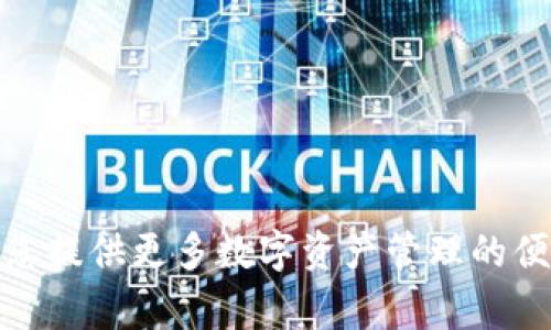   tpWallet苹果版安装教程：详细步骤与常见问题解答 / 

 guanjianci tpWallet，苹果版，安装教程，区块链钱包 /guanjianci 

在数字科技迅速发展的今天，区块链技术已经成为了一个不可忽视的领域，而作为区块链世界的重要组成部分，数字货币钱包的使用也日益增加。tpWallet作为一款功能强大的区块链钱包，受到了广泛的用户关注。本文将为您详细介绍tpWallet苹果版的安装步骤及相关注意事项，并解答一些用户可能会面临的常见问题。

一、tpWallet是什么？
tpWallet是一款多功能的区块链钱包，支持多种数字货币的存储、交易和管理。它不仅拥有较高的安全性，而且用户界面友好，适合各类用户使用。tpWallet的设计理念是让用户能够更加方便地管理数字资产，并以此促进数字货币的普及和应用。

二、tpWallet的主要功能
tpWallet具备多种功能，包括但不限于：
ul
    li多币种支持：用户可以在同一个钱包中管理多种不同的数字货币。/li
    li安全性高：tpWallet采用了多重安全保护机制，确保用户资产的安全。/li
    li易于使用：即使是初学者也能快速上手，享受数字货币的便利。/li
    li交易记录透明：用户可以随时查看自己的交易记录，详细透明。/li
/ul

三、tpWallet苹果版的安装步骤
以下是tpWallet苹果版的安装步骤，供用户参考：
ol
    listrong打开App Store：/strong在您的iPhone上找到并打开App Store应用。/li
    listrong搜索tpWallet：/strong在搜索栏中输入“tpWallet”，点击搜索。/li
    listrong选择应用：/strong在搜索结果中找到tpWallet，并点击进入应用详情页。/li
    listrong下载与安装：/strong点击“获取”或“下载”按钮，输入您的Apple ID和密码（如需）。应用将自动下载并安装到您的设备上。/li
    listrong打开应用：/strong下载完成后，可以在主屏幕找到tpWallet图标，点击打开。/li
    listrong创建钱包或导入钱包：/strong首次使用tpWallet时，您可以选择创建新钱包或导入已有钱包。根据屏幕提示进行操作即可。/li
/ol

四、tpWallet苹果版的使用注意事项
1. strong安全性：/strong在使用tpWallet时，一定要妥善保管好您的钱包密钥和备份短语，这些信息至关重要，丢失后将无法恢复您的资产。
2. strong定期更新：/strong确保您的tpWallet应用始终保持最新版本，以便享有最新的安全功能和性能。
3. strong防范钓鱼攻击：/strong避免在不明链接或不安全的网络环境下输入您的登录信息，确保您的安全性。

五、tpWallet常见问题解答

问题一：tpWallet可以存储哪些数字货币？
tpWallet支持多种主流的数字货币，包括比特币、以太坊、莱特币等。同时，tpWallet也会不断更新，增加对新兴数字货币的支持。用户可以在应用内查看支持的币种列表，方便快速添加或管理资产。

问题二：如何导入已有的钱包？
导入已有钱包的步骤相对简单：
ol
    li打开tpWallet，选择导入钱包选项。/li
    li输入您当初备份的钱包密钥或助记词。/li
    li确认信息无误后，钱包将自动显示您的资产信息。/li
/ol
在导入前，请确保您的密钥或助记词是准确的，以避免资产损失。

问题三：如何更改tpWallet的安全设置？
tpWallet为用户提供了多种安全设置选项，包括设置密码、指纹解锁等。用户可以在应用的设置菜单中找到安全设置选项，根据个人需求进行相应的调整。
以下是更改安全设置的具体步骤：
ol
    li打开tpWallet，进入设置菜单。/li
    li选择“安全设置”选项。/li
    li根据提示设置或更改密码及其他安全选项。/li
/ol
请注意，增强安全措施能够有效防止资产被盗和未授权访问。

问题四：tpWallet的客服支持如何？
tpWallet提供了多渠道的客服支持服务，用户可以通过以下方式联系客服：
ul
    li官网支持：可以在tpWallet官方网站找到常见问题解答及联系客服的信息。/li
    li社交媒体：tpWallet的官方社交媒体账号通常会发布常见问题的解决方案以及最新动态。/li
    li邮件支持：用户可以通过发送电子邮件至客服邮箱获取专业的帮助。/li
/ul
建议用户在联系客服时提供详细的信息，以帮助客服更快地解决问题。

问题五：如何避免在tpWallet中遭遇诈骗？
在使用tpWallet的过程中，用户应保持警惕，防范诈骗风险。以下是防诈骗的一些建议：
ul
    li不点击不明链接：尽量避免点击来源不明的链接，特别是涉及到输入钱包信息的链接。/li
    li定期更新信息：确保您使用的tpWallet应用是官方渠道下载的最新版本。/li
    li验证交易信息：在进行交易时，一定要核对交易对象和交易金额，谨防误操作或受骗。/li
/ul
遵循以上原则，可以有效降低诈骗风险。

问题六：钱包的备份与恢复如何操作？
备份和恢复是确保您数字资产安全的重要步骤：
ol
    li备份钱包：在tpWallet中找到“备份钱包”的选项，系统会生成一组助记词，用户请妥善保存这组信息。/li
    li恢复钱包：如果您需要恢复钱包，打开tpWallet后选择“导入钱包”功能，输入您的助记词，系统将自动恢复。/li
/ol
记得定期检查并更新您的备份，保护您的资产安全是每位用户的责任。

通过以上内容的介绍，相信您对tpWallet苹果版的安装、使用及其他相关问题有了更深入的了解。随着区块链技术的不断发展，了解相关知识将为您提供更多数字资产管理的便利。希望这篇教程能对您有所帮助！