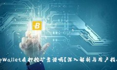 tpWallet质押挖矿靠谱吗？深入解析与用
