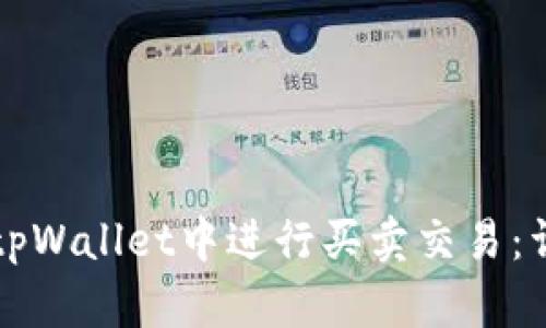 如何在tpWallet中进行买卖交易：详细指南