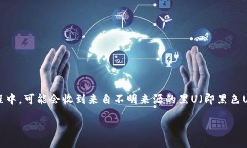 在区块链和加密货币的世界中,数字钱包的安全性和使用体验至关重要。tpWallet作为一种去中心化的钱包,受到了众多用户的青睐。但是,许多用户在使用tpWallet过程中,可能会收到来自不明来源的黑U(即黑色U或黑色代币),这引发了一系列的困惑和问题。在本篇文章中,我们将深入探讨tpWallet收到黑U的原因、处理方式及其相关问题,以帮助用户更好地理解和面对这一问题。
tpWallet收到黑U的原因及处理方法解析