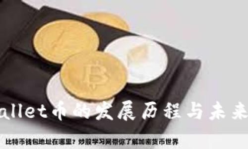 tpWallet币的发展历程与未来展望