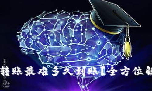 tpWallet以太坊转账最难多久到账?全方位解析转账时间因素
