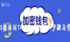 : 如何将EOS转移到TP Wallet：详细步骤与
