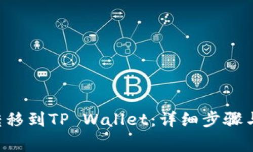 : 如何将EOS转移到TP Wallet:详细步骤与常见问题解答