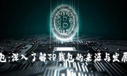 TP钱包:深入了解TP钱包的来源与发展历程