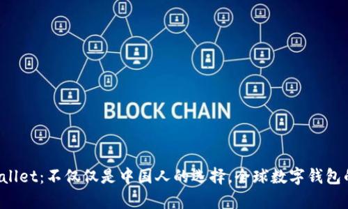 tpWallet:不仅仅是中国人的选择,全球数字钱包的未来
