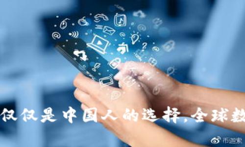 tpWallet:不仅仅是中国人的选择,全球数字钱包的未来
