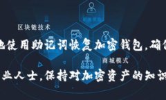 如何通过助记词恢复您的加密钱包：详