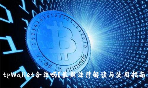 tpWallet合法吗?最新法律解读与使用指南