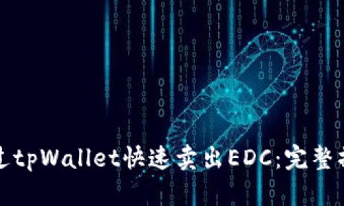 如何通过tpWallet快速卖出EDC：完整操作指南