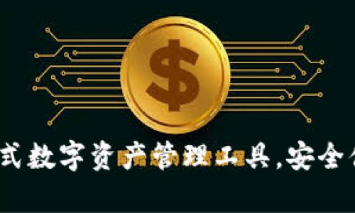 tpWallet:一站式数字资产管理工具,安全便捷的加密钱包