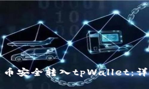 如何将柴犬币安全转入tpWallet:详细操作指南