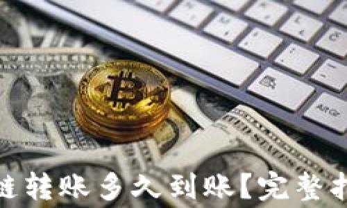 tpWallet USDT跨链转账多久到账?完整指南与常见问题解析