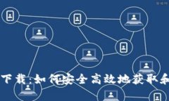 tpWallet糖果下载：如何安全高效地获取