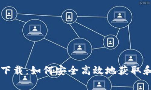 tpWallet糖果下载:如何安全高效地获取和使用数字资产