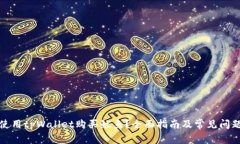 如何使用tpWallet购买鱿鱼？全面指南及