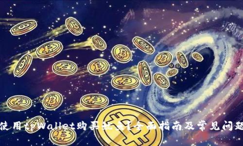 如何使用tpWallet购买鱿鱼?全面指南及常见问题解答