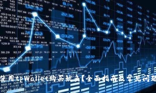 如何使用tpWallet购买鱿鱼?全面指南及常见问题解答