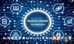 如何有效管理tpWallet中的以太坊矿工费