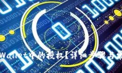 如何取消tpWallet中的授权？详细步骤与