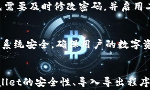 
tpWallet资产余额不显示解决方案与常见问题解析

关键词：
tpWallet, 资产不显示, 余额问题, 钱包使用技巧/guanjianci

tpWallet资产不显示余额的原因

tpWallet是一款广受欢迎的数字资产钱包，但用户在使用过程中可能会遇到资产余额不显示的问题。这一现象不仅影响用户对财务状况的掌控，还可能导致交易的延误或者误判。影响tpWallet资产不显示的原因可能有多方面，包括网络问题、软件故障、应用设置错误等。本文将详细分析这些问题的根源及其解决方案，帮助用户快速恢复资产显示，以便更好地管理和使用他们的数字资产。


第一步：检查网络连接

首先，用户应当检查自己的网络连接。数字钱包应用需要稳定的网络链接才能正常显示资产。如果网络不稳定，tpWallet可能无法正确同步区块链信息，导致资产余额不显示。建议用户尝试以下步骤：打开其他应用检查网络连接是否正常，或者尝试重启路由器。


第二步：更新tpWallet版本

tpWallet定期更新以修复已知的Bug并提升用户体验。如果你的应用不是最新版本，可能会在运行中出现各种问题，包括资产余额不显示。用户需要前往应用商店，检查tpWallet的更新情况。及时更新通常能解决许多因软件版本造成的问题。


第三步：清除缓存和数据

用户如果使用时间较长，tpWallet可能会积累大量的缓存文件。这些文件有时会影响到应用的正常运行，导致资产不显示。建议用户进入手机的设置，找到tpWallet的应用信息，选择清除缓存和数据。注意，在执行这一操作之前，请确保已备份账户和私钥，以防数据丢失。


第四步：重新登录帐户

经常性的登出和重新登录账户可以帮助解决一些小故障，尤其是在余额不显示时。用户可以尝试退出tpWallet账户，然后再次使用账户信息登录。这种方法通常可以重置应用的状态，从而解决余额不显示的问题。


第五步：检查钱包设置

在tpWallet中，有可能由于不当的设置造成资产余额不显示。例如，有些用户可能会误将某些资产隐藏。这时需要进入tpWallet的设置，确认所有资产类别的显示选项是否正确。确保所有资产的设置都已选中并且展示在主界面上。


第六步：与客服沟通

如果以上方法都无法解决问题，用户可以通过tpWallet的官方网站或者社交媒体平台联系其客户支持团队。他们可以提供更专业的支持，并帮助用户解决具体的账户问题。在联系时，用户需要提供详细的账户信息以及遇到的问题描述，这样客服才能更快地定位问题。


可能的相关问题
ol
litpWallet如何确保资产安全性？/li
li如何导入和导出tpWallet中的资产？/li
li如何使用tpWallet进行资产转账？/li
li如何备份和恢复tpWallet账户？/li
litpWallet的使用费和交易费说明是什么？/li
li如何应对tpWallet被黑客攻击的情况？/li
/ol

tpWallet如何确保资产安全性？

在使用任何数字钱包时，安全性都是用户最为关注的问题之一。tpWallet采用了多种安全措施来确保用户的资产得到保护。首先，tpWallet使用现代加密技术，确保用户的私钥和资产信息在传输和存储过程中都是安全的。其次，tpWallet还支持生物识别认证和二步验证功能，这能够加强账户安全性，避免未授权的访问。


此外，tpWallet定期进行安全审计，引入外部专业团队对其安全机制进行测试和评估，这样做不仅能快速发现安全隐患，亦能令用户对钱包的安全性更有信心。另外，tpWallet也向用户提供了关于安全使用的指南，包括强密码设置、定期更换密码、警惕网络钓鱼等方面的建议，帮助用户建立安全的使用习惯，进一步增强资产保护措施。


如何导入和导出tpWallet中的资产？

导入和导出资产是在数字资产交易中常见的操作。tpWallet提供了相对简单的导入和导出功能。对于导入资产，用户需要在tpWallet中找到“导入钱包”选项，然后输入钱包的助记词或私钥。在导入过程中，确保保持这些信息的安全，不应该在公共网络下进行。


导出资产则相对简单，用户只需在钱包界面找到对应的资产，然后选择转移功能。用户可以选择将选定的资产转账至其他钱包地址。注意，在转账之前确认接收方地址的准确性，以避免资产丢失。同时，用户还需注意tpWallet内所有的转账操作都可能会产生相应的网络手续费，这笔费用通常与所选币种及网络拥堵情况相关。


如何使用tpWallet进行资产转账？

在tpWallet中进行资产转账步骤较为简单明了。用户只需打开tpWallet，选择要转账的资产，并点击“转账”按钮。在弹出的界面中，用户需要输入接收方的地址和转账的金额。


一旦所有信息都输入完成，用户可以选择确认转账。在确认之前，建议仔细核对所有细节，确保转账金额和地址都无误。值得注意的是，转账操作完成后无法撤销，因此用户在操作前务必保持谨慎。通过tpWallet转账的资产需支付网络手续费，手续费的具体标准取决于当前网络的拥堵情况，用户可以根据需要选择合适的手续费策略。


如何备份和恢复tpWallet账户？

备份和恢复用户的tpWallet账户是保护数字资产的重要措施之一。tpWallet为用户提供了助记词和私钥的导出功能，以确保在设备丢失或更换时不至于丢失资产。用户在创建tpWallet账户时，系统会生成一组助记词用于后续备份，用户需妥善保存这些助记词。建议用户将这些助记词记录在纸上并存放于安全地点。


若用户需要恢复账户，可以轻松在tpWallet中选择“恢复钱包”选项，将助记词输入，此时所有资产都将被恢复到新的钱包里。需要特别注意的是，恢复过程必须在安全的环境中进行，务必确保输入助记词的设备是干净安全的，以免受到恶意软件的威胁。


tpWallet的使用费和交易费说明是什么？

使用tpWallet所涉及的费用主要包括钱包使用费和网络交易费。很多数字钱包平台对其使用是免费的，但在进行转账或交易时，通常需要支付网络交易费，即矿工费。这是因为在区块链上处理交易需要矿工的计算资源，因此用户在进行转账时，都会被要求支付这笔费用。


此外，有些特定的功能或者服务可能会收取额外费用，例如，进行特定币种的交易或者使用一些增值服务。在使用tpWallet前，用户最好详细阅读有关费用的条款，以便做好费用预算，避免出现意外支出。


如何应对tpWallet被黑客攻击的情况？

面对黑客攻击的风险，tpWallet采取多重安全措施以保障用户资产的安全。但是，用户自身的防护意识也至关重要。如果用户发现自己的账户存在异常情况，例如资产异常减少，首先需要及时修改密码，并启用二步验证来增加账户的安全性。如果情况严重，建议立即冻结账户并联系客户支持。


此外，不要在不安全的公共网络下进行交易，以免被黑客针对。定期备份钱包信息，保存助记词与私钥，远离可疑链接和不明邮件，也是预防策略的一部分。在未来，tpWallet会不断其系统安全，确保用户的数字资产环境更加安全。


总之，tpWallet是用户管理数字资产的一款便利工具，但如同其他软件，偶尔会出现技术问题包括资产余额不显示。通过上述方法，用户可以轻松解决这些问题。同时，通过了解tpWallet的安全性、导入导出程序及费用结构，让用户在使用服务时做到更加得心应手。希望本篇文章能够为您提供有用的信息，帮助您更好地使用tpWallet管理资产。