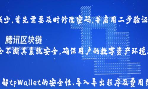 
tpWallet资产余额不显示解决方案与常见问题解析

关键词：
tpWallet, 资产不显示, 余额问题, 钱包使用技巧/guanjianci

tpWallet资产不显示余额的原因

tpWallet是一款广受欢迎的数字资产钱包，但用户在使用过程中可能会遇到资产余额不显示的问题。这一现象不仅影响用户对财务状况的掌控，还可能导致交易的延误或者误判。影响tpWallet资产不显示的原因可能有多方面，包括网络问题、软件故障、应用设置错误等。本文将详细分析这些问题的根源及其解决方案，帮助用户快速恢复资产显示，以便更好地管理和使用他们的数字资产。


第一步：检查网络连接

首先，用户应当检查自己的网络连接。数字钱包应用需要稳定的网络链接才能正常显示资产。如果网络不稳定，tpWallet可能无法正确同步区块链信息，导致资产余额不显示。建议用户尝试以下步骤：打开其他应用检查网络连接是否正常，或者尝试重启路由器。


第二步：更新tpWallet版本

tpWallet定期更新以修复已知的Bug并提升用户体验。如果你的应用不是最新版本，可能会在运行中出现各种问题，包括资产余额不显示。用户需要前往应用商店，检查tpWallet的更新情况。及时更新通常能解决许多因软件版本造成的问题。


第三步：清除缓存和数据

用户如果使用时间较长，tpWallet可能会积累大量的缓存文件。这些文件有时会影响到应用的正常运行，导致资产不显示。建议用户进入手机的设置，找到tpWallet的应用信息，选择清除缓存和数据。注意，在执行这一操作之前，请确保已备份账户和私钥，以防数据丢失。


第四步：重新登录帐户

经常性的登出和重新登录账户可以帮助解决一些小故障，尤其是在余额不显示时。用户可以尝试退出tpWallet账户，然后再次使用账户信息登录。这种方法通常可以重置应用的状态，从而解决余额不显示的问题。


第五步：检查钱包设置

在tpWallet中，有可能由于不当的设置造成资产余额不显示。例如，有些用户可能会误将某些资产隐藏。这时需要进入tpWallet的设置，确认所有资产类别的显示选项是否正确。确保所有资产的设置都已选中并且展示在主界面上。


第六步：与客服沟通

如果以上方法都无法解决问题，用户可以通过tpWallet的官方网站或者社交媒体平台联系其客户支持团队。他们可以提供更专业的支持，并帮助用户解决具体的账户问题。在联系时，用户需要提供详细的账户信息以及遇到的问题描述，这样客服才能更快地定位问题。


可能的相关问题
ol
litpWallet如何确保资产安全性？/li
li如何导入和导出tpWallet中的资产？/li
li如何使用tpWallet进行资产转账？/li
li如何备份和恢复tpWallet账户？/li
litpWallet的使用费和交易费说明是什么？/li
li如何应对tpWallet被黑客攻击的情况？/li
/ol

tpWallet如何确保资产安全性？

在使用任何数字钱包时，安全性都是用户最为关注的问题之一。tpWallet采用了多种安全措施来确保用户的资产得到保护。首先，tpWallet使用现代加密技术，确保用户的私钥和资产信息在传输和存储过程中都是安全的。其次，tpWallet还支持生物识别认证和二步验证功能，这能够加强账户安全性，避免未授权的访问。


此外，tpWallet定期进行安全审计，引入外部专业团队对其安全机制进行测试和评估，这样做不仅能快速发现安全隐患，亦能令用户对钱包的安全性更有信心。另外，tpWallet也向用户提供了关于安全使用的指南，包括强密码设置、定期更换密码、警惕网络钓鱼等方面的建议，帮助用户建立安全的使用习惯，进一步增强资产保护措施。


如何导入和导出tpWallet中的资产？

导入和导出资产是在数字资产交易中常见的操作。tpWallet提供了相对简单的导入和导出功能。对于导入资产，用户需要在tpWallet中找到“导入钱包”选项，然后输入钱包的助记词或私钥。在导入过程中，确保保持这些信息的安全，不应该在公共网络下进行。


导出资产则相对简单，用户只需在钱包界面找到对应的资产，然后选择转移功能。用户可以选择将选定的资产转账至其他钱包地址。注意，在转账之前确认接收方地址的准确性，以避免资产丢失。同时，用户还需注意tpWallet内所有的转账操作都可能会产生相应的网络手续费，这笔费用通常与所选币种及网络拥堵情况相关。


如何使用tpWallet进行资产转账？

在tpWallet中进行资产转账步骤较为简单明了。用户只需打开tpWallet，选择要转账的资产，并点击“转账”按钮。在弹出的界面中，用户需要输入接收方的地址和转账的金额。


一旦所有信息都输入完成，用户可以选择确认转账。在确认之前，建议仔细核对所有细节，确保转账金额和地址都无误。值得注意的是，转账操作完成后无法撤销，因此用户在操作前务必保持谨慎。通过tpWallet转账的资产需支付网络手续费，手续费的具体标准取决于当前网络的拥堵情况，用户可以根据需要选择合适的手续费策略。


如何备份和恢复tpWallet账户？

备份和恢复用户的tpWallet账户是保护数字资产的重要措施之一。tpWallet为用户提供了助记词和私钥的导出功能，以确保在设备丢失或更换时不至于丢失资产。用户在创建tpWallet账户时，系统会生成一组助记词用于后续备份，用户需妥善保存这些助记词。建议用户将这些助记词记录在纸上并存放于安全地点。


若用户需要恢复账户，可以轻松在tpWallet中选择“恢复钱包”选项，将助记词输入，此时所有资产都将被恢复到新的钱包里。需要特别注意的是，恢复过程必须在安全的环境中进行，务必确保输入助记词的设备是干净安全的，以免受到恶意软件的威胁。


tpWallet的使用费和交易费说明是什么？

使用tpWallet所涉及的费用主要包括钱包使用费和网络交易费。很多数字钱包平台对其使用是免费的，但在进行转账或交易时，通常需要支付网络交易费，即矿工费。这是因为在区块链上处理交易需要矿工的计算资源，因此用户在进行转账时，都会被要求支付这笔费用。


此外，有些特定的功能或者服务可能会收取额外费用，例如，进行特定币种的交易或者使用一些增值服务。在使用tpWallet前，用户最好详细阅读有关费用的条款，以便做好费用预算，避免出现意外支出。


如何应对tpWallet被黑客攻击的情况？

面对黑客攻击的风险，tpWallet采取多重安全措施以保障用户资产的安全。但是，用户自身的防护意识也至关重要。如果用户发现自己的账户存在异常情况，例如资产异常减少，首先需要及时修改密码，并启用二步验证来增加账户的安全性。如果情况严重，建议立即冻结账户并联系客户支持。


此外，不要在不安全的公共网络下进行交易，以免被黑客针对。定期备份钱包信息，保存助记词与私钥，远离可疑链接和不明邮件，也是预防策略的一部分。在未来，tpWallet会不断其系统安全，确保用户的数字资产环境更加安全。


总之，tpWallet是用户管理数字资产的一款便利工具，但如同其他软件，偶尔会出现技术问题包括资产余额不显示。通过上述方法，用户可以轻松解决这些问题。同时，通过了解tpWallet的安全性、导入导出程序及费用结构，让用户在使用服务时做到更加得心应手。希望本篇文章能够为您提供有用的信息，帮助您更好地使用tpWallet管理资产。