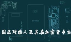tpWallet中国区对接人及其在加密货币交
