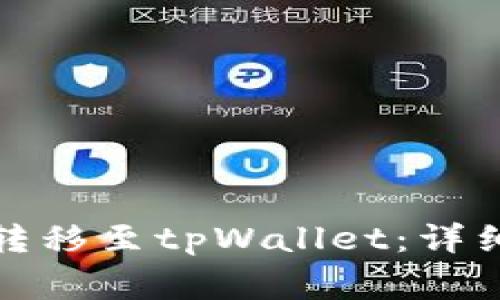 如何将欧易资产转移至tpWallet:详细步骤与注意事项