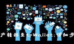 如何将欧易资产转移至tpWallet：详细步