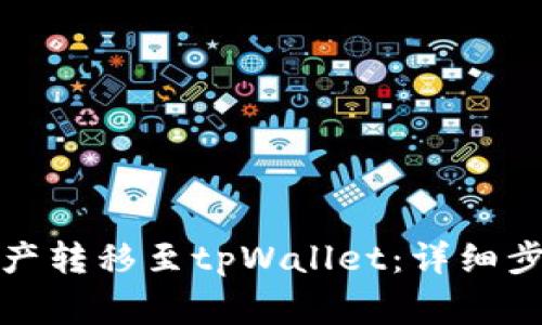 如何将欧易资产转移至tpWallet:详细步骤与注意事项