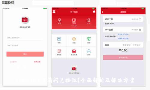 题目
tpWallet没有闪兑按钮?全面解析及解决方案