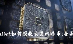 tpWallet如何便捷交易比特币：全面指南