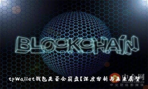 tpWallet钱包是否会崩盘?深度分析与未来展望