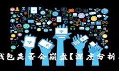 tpWallet钱包是否会崩盘？深度分析与未