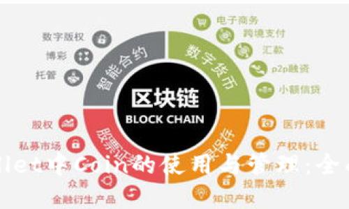 tpWallet中Coin的使用与管理:全面指南