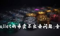 如何解决tpWallet的币卖不出去问题：全