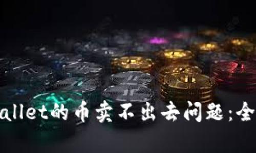 如何解决tpWallet的币卖不出去问题:全面指南与策略