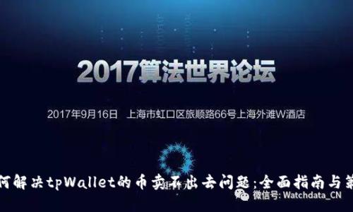 如何解决tpWallet的币卖不出去问题:全面指南与策略