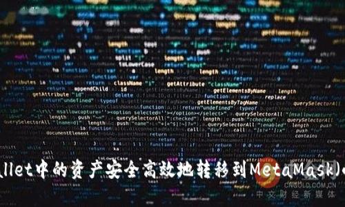 如何将tpWallet中的资产安全高效地转移到MetaMask(小狐狸)钱包