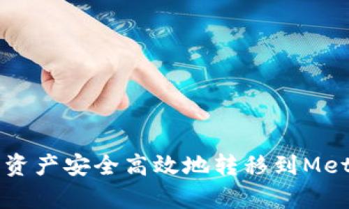 如何将tpWallet中的资产安全高效地转移到MetaMask(小狐狸)钱包