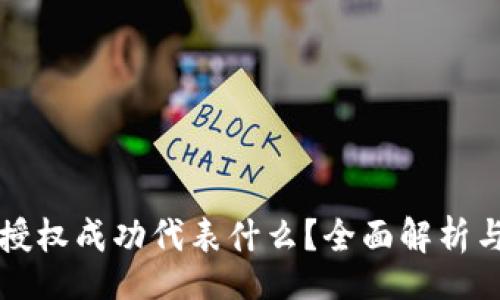 jiaotong
tpWallet闪兑授权成功代表什么?全面解析与常见问题解答