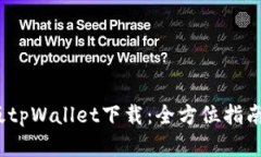 2023最新版tpWallet下载：全方位指南与实
