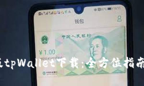 2023最新版tpWallet下载:全方位指南与实用技巧