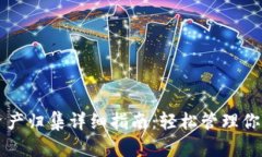 tpWallet资产归集详细指南：轻松管理你