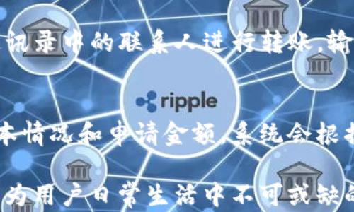 
如何有效使用支付宝：数字钱包的广泛应用场景

支付宝, 数字钱包, 支付方式, 移动支付/guanjianci

在当今数字化和智能化的社会中，数字钱包已经成为了公众日常生活中不可或缺的一部分。支付宝作为中国领先的数字支付平台之一，其广泛的应用场景使它不断地融入用户的日常生活。从购物、餐饮到出行、娱乐，支付宝为用户提供了极大的便利。本文将详细介绍支付宝的使用场景以及数字钱包的优势，并解答相关的常见问题。

1. 支付宝的基本介绍

支付宝是中国著名的第三方支付平台，成立于2004年，由阿里巴巴集团推出。最初，支付宝作为一种交易担保工具，保障了消费者在网上购物时的安全。随着移动互联网的普及，支付宝逐渐演变为一个综合性的数字钱包和金融服务平台。用户可以通过支付宝进行在线支付、转账、理财、贷款等多种金融服务。

2. 购物场景

支付宝的最大应用场景之一是在购物时支付。在许多线上购物平台，如淘宝、天猫、京东等，用户可以选择使用支付宝进行交易。这种支付方式不仅快捷，而且支持多种安全技术，如支付密码、指纹识别等，确保用户的资金安全。同时，线下零售店如沃尔玛、屈臣氏等，也普遍接受支付宝支付。

另外，用户在购买电子票务、团购、外卖等服务时，支付宝也是主要的支付选择。例如，美团、饿了么等外卖平台，用户可以通过支付宝快速支付，享受便捷的用餐体验。

3. 餐饮娱乐场景

在餐饮和娱乐领域，支付宝的应用已经非常普及。许多餐厅和休闲娱乐场所都支持支付宝支付，用户在用餐或娱乐时，可以通过扫描二维码或展示付款码，轻松完成支付。这种支付方式不仅方便快捷，还能有效缩短排队时间，提高用户的用餐体验。

此外，支付宝还与许多商家合作推出优惠活动，用户使用支付宝支付可以享受折扣、返现等优惠。这样的活动吸引了大量用户使用支付宝，进一步推动了其在餐饮和娱乐行业的应用。

4. 交通出行场景

在交通出行方面，支付宝同样发挥着巨大的作用。许多城市的公共交通系统已经实现了支付宝支付功能。用户可以通过支付宝直接购买地铁、公交等交通票务，方便快捷。用户只需扫描交通卡上的二维码，即可完成支付，大大节省了排队购票的时间。

此外，用户在网约车服务（如滴滴出行）中，也可以选择支付宝作为支付方式。这样一来，用户在出行时只需简单操作即可完成支付，不再需要携带现金或信用卡，增强了出行便捷性。

5. 生活服务场景

支付宝还广泛应用于各类生活服务中，如水电费缴纳、物业服务、保险等。很多地方的水电燃气公司及物业管理公司都已经接入支付宝，用户可以通过手机完成缴费，避免了排队和繁琐手续。

此外，支付宝还推出了一些与生活服务相关的小程序，例如预约医院挂号、购买保险等，这些功能的实现大大提升了用户生活的便利性，使得人们的生活更为高效。

6. 理财与金融服务

支付宝的金融服务也广受欢迎。用户可以在平台上进行余额宝投资，以获得更高的收益，或者通过支付宝进行基金、股票等金融产品的购买。这些服务增强了用户的理财意识，也为用户提供了一种灵活的理财方式。

此外，支付宝还提供小额贷款等金融服务，帮助用户快速获得资金。这些金融服务的多样性使得支付宝不仅仅是一个支付工具，更是一个全面的金融平台。

常见问题解答

问题1：支付宝安全吗？
支付宝的安全性是用户非常关心的问题。为了保障交易的安全，支付宝采用了多重安全措施，包括复杂的加密技术、双重身份认证、24小时交易监控等。这些措施有效地保护了用户的资金安全。用户进行支付时，可以选择使用支付密码、指纹识别等方式进行身份验证。此外，支付宝还提供了消费纠纷保障机制，如用户在交易中遇到问题，可以申请退款或投诉维护权益。

问题2：如何使用支付宝支付？
使用支付宝进行支付非常简单。首先，用户需要下载支付宝APP并注册账号。完成注册后，用户可以通过绑定银行卡或充值的方式为账户充值。在购物时，可以选择使用支付宝支付，用户只需打开支付宝APP，扫描商家提供的二维码或展示自己的付款码，然后输入支付密码，确认支付即可。对于线上购物，用户只需选择支付宝作为支付方式，系统会跳转到支付宝界面进行确认。

问题3：支付宝的优惠活动如何参与？
支付宝定期推出各类优惠活动，用户可以通过支付宝APP的「优惠活动」页面查看最新的优惠信息。通常，用户只需在参与活动的商户消费时，选择使用支付宝结算，就可以享受相应的优惠。一些活动可能需要用户在支付时输入优惠码，用户可以在活动页面查找相关信息。参与活动不仅可以享受价格优惠，还能享受返现、积分等多重好处。

问题4：如果忘记支付宝密码，该如何找回？
如果用户忘记了支付宝密码，可以通过登录界面选择「找回密码」功能。用户需要提供绑定的手机号码或邮箱，系统会通过短信或邮件发送验证码。用户输入验证码后，可以重新设置新密码。为了确保账户安全，建议用户设置复杂且容易记忆的密码，并定期更换密码。如果手机被盗或丢失，用户可以通过支付宝官网或客服热线进行挂失处理。

问题5：如何在支付宝上进行转账？
在支付宝上进行转账操作非常简单，用户只需打开支付宝APP，进入「首页」或「财富」页面，然后选择「转账」功能。用户可以通过输入收款人的支付宝账号，或直接选择手机通讯录中的联系人进行转账。输入转账金额后，确认信息无误，输入支付密码即可完成转账。支付宝支持的转账方式包括普通转账和红包转账，后者能带来更有趣的社交体验。

问题6：如何在支付宝上申请贷款？
用户在支付宝上申请贷款非常便捷，通常以微粒贷和蚂蚁花呗两种形式存在。用户需要在支付宝APP中找到「借款」或「花呗」功能，根据系统提示填写相关信息，包括个人基本情况和申请金额。系统会根据用户的信用情况进行评估，审核通过后，用户可以选择借款金额和还款方式。使用支付宝贷款有灵活的还款选项，可以满足用户的不同需求。

综上所述，支付宝在现代生活中发挥了重要的作用，广泛应用于购物、餐饮、交通等多个领域，为用户带来了极大的便利。同时，支付宝的安全性和金融服务的多样性也使其成为用户日常生活中不可或缺的数字钱包工具。希望本文的介绍能够帮助用户更加有效地使用支付宝，享受数字化带来的便利。