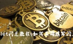 tpWallet闪兑教程：如何正确填写闪兑地