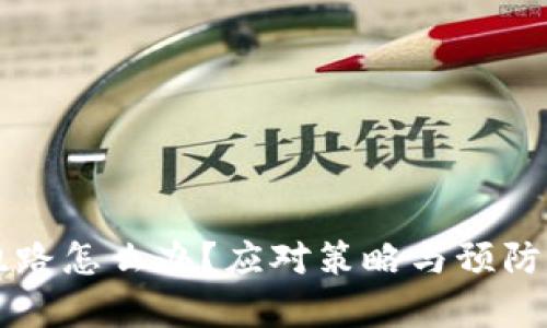 tpWallet跑路怎么办?应对策略与预防措施全解析