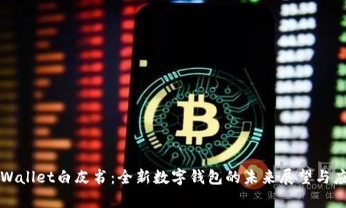tpWallet白皮书:全新数字钱包的未来展望与应用