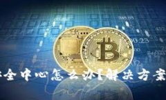 tpWallet没有安全中心怎么办？解决方案